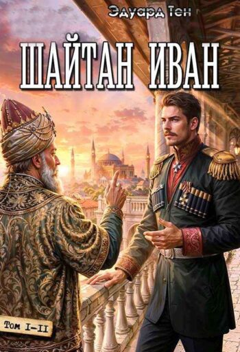 Цикл «Шайтан Иван»