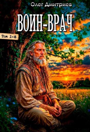 Цикл «Воин-Врач»