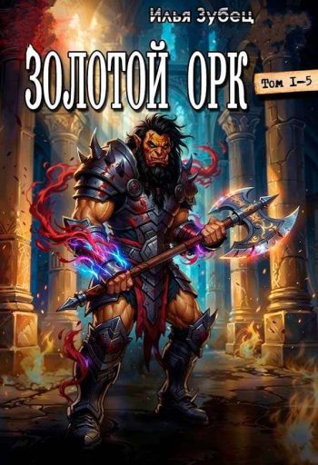 Цикл «Золотой Орк»