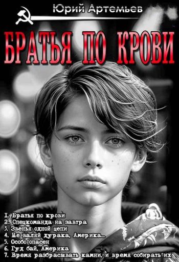 Цикл «Братья по крови»