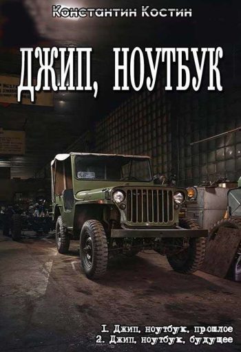 Цикл «Джип, ноутбук»