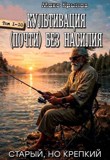 Цикл «Культивация (почти) без насилия»