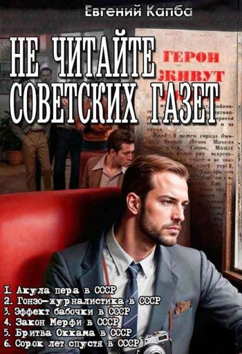 Цикл «Не читайте советских газет»
