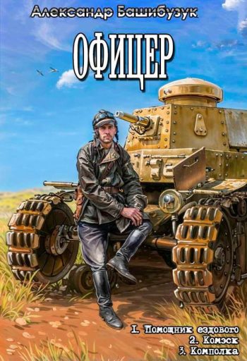 Цикл «Офицер»