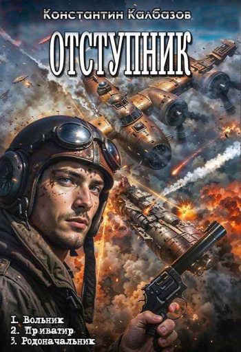 Цикл «Отступник»