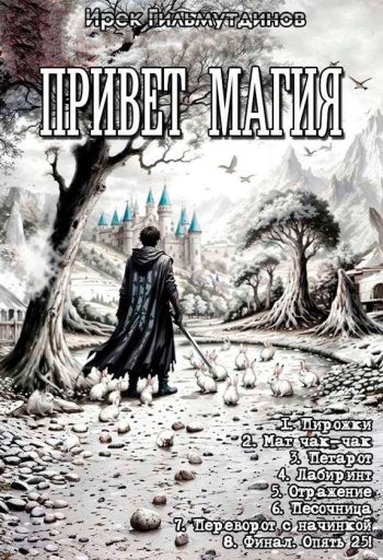 Цикл «Привет магия»