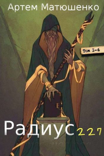 Цикл «Радиус 227»