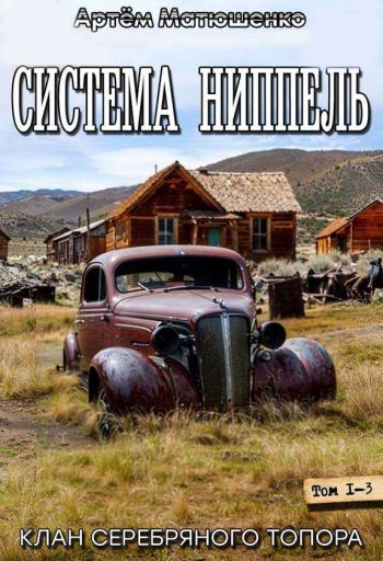 Цикл «Система ниппель»