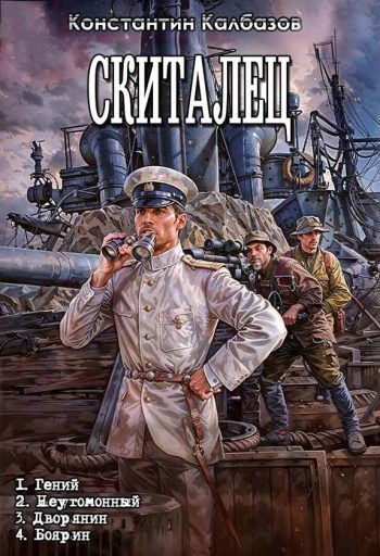 Цикл «Скиталец»