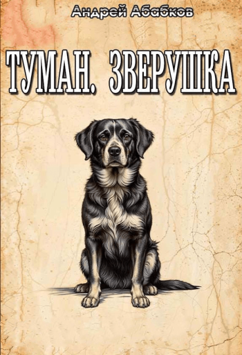 Цикл «Туман. Зверушка.»