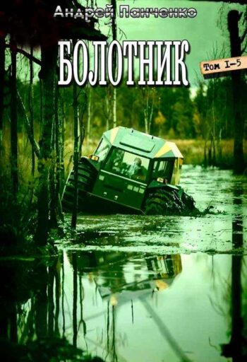 Цикл «Болотник»