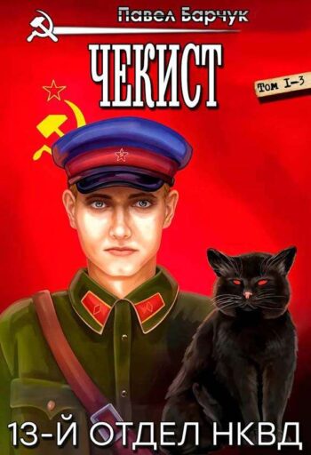 Цикл «Чекист»