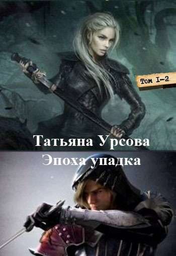 Цикл «Эпоха упадка»