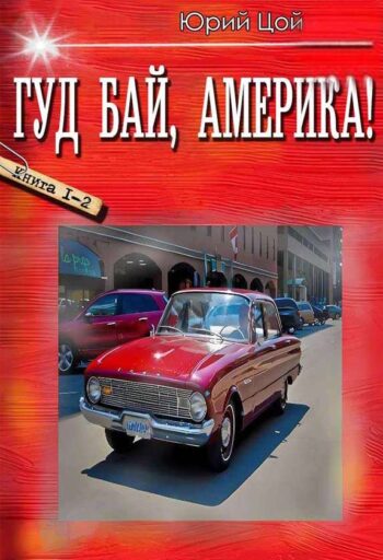 Гуд бай, Америка! 1-2