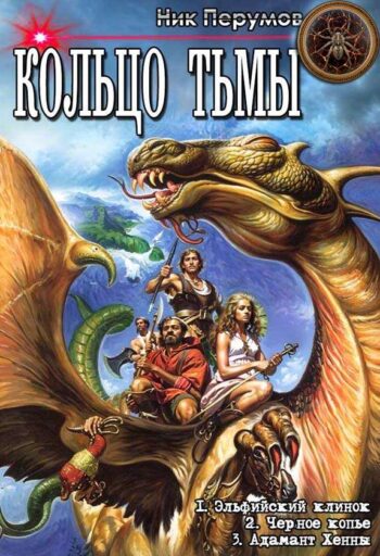 Цикл «Кольцо Тьмы»