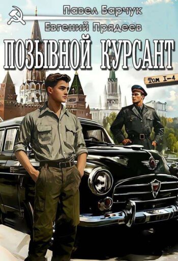 Цикл: Позывной «Курсант»