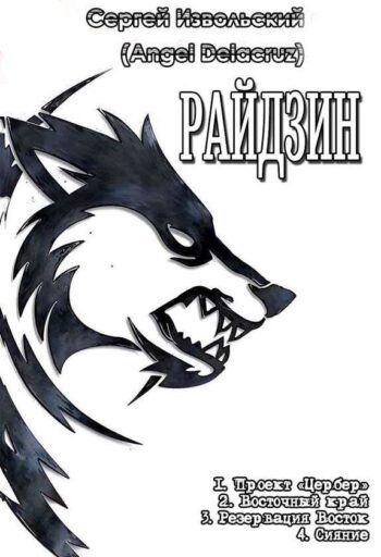 Цикл «Райдзин»