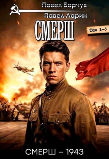 ЦИКЛ: «СМЕРШ»