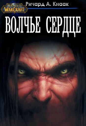 Волчье сердце