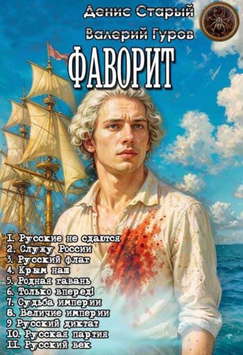 Цикл «Фаворит»