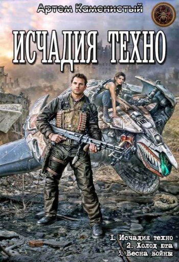 Цикл «Исчадия техно»