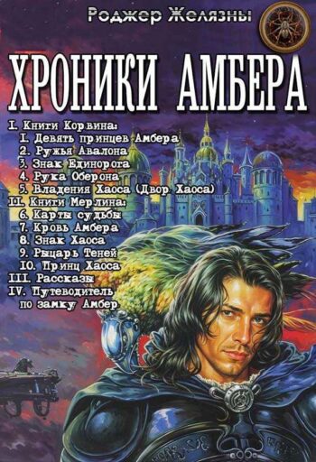 Серия «Хроники Амбера»