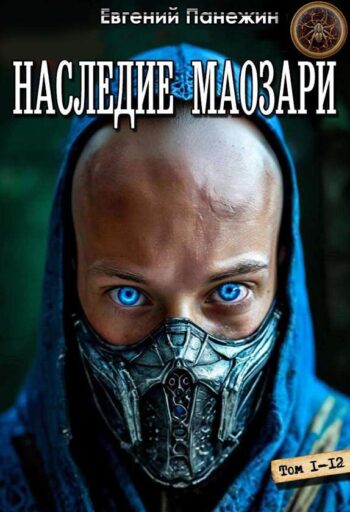 Цикл «Наследие Маозари»