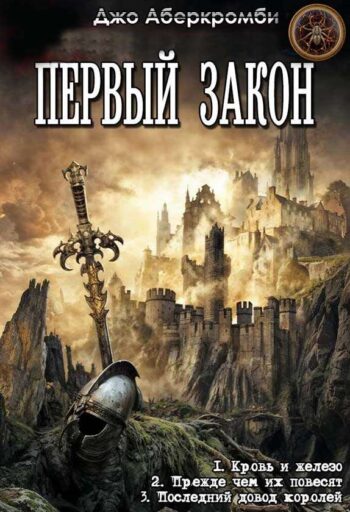 Цикл «Первый закон»