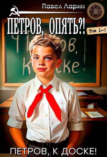 Цикл «Петров, опять?!»