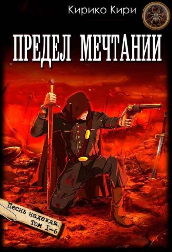 Цикл «Предел мечтаний»