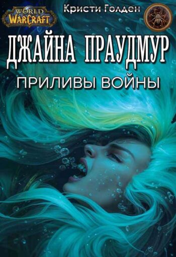 Джайна Праудмур. Приливы войны