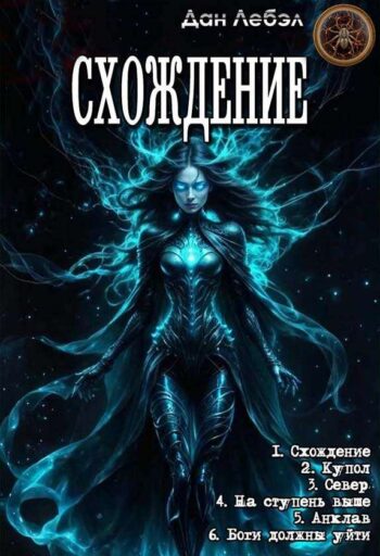 Цикл «Схождение»