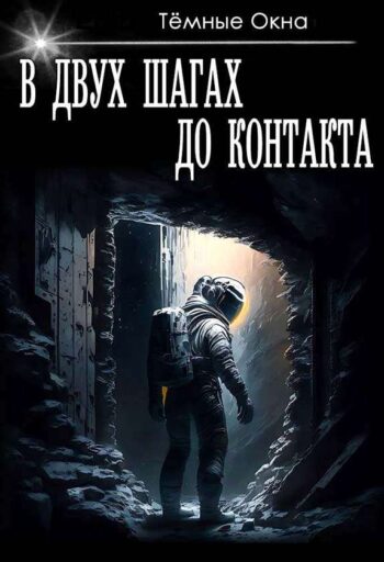 В двух шагах до контакта