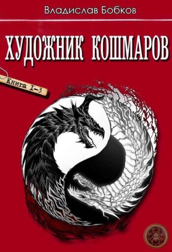 Цикл «Художник Кошмаров»