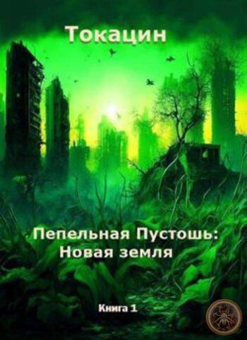 Пепельная Пустошь: Новая земля
