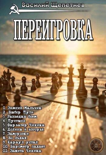 Цикл «Переигровка»