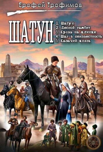Серия «Шатун»