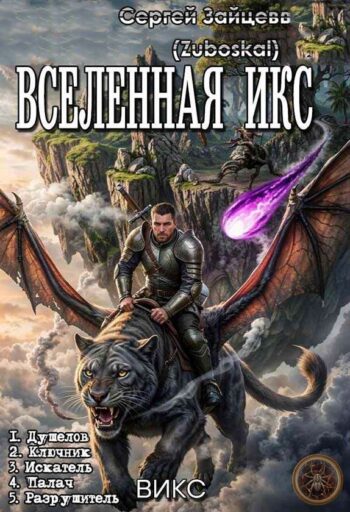 Цикл «Вселенная ИКС» (ВИКС)