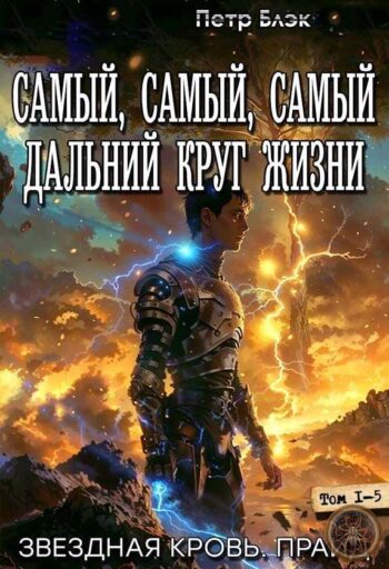 Серия «Самый дальний круг жизни»