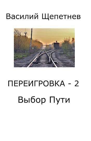 02_Pereigrovka