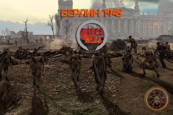 Берлин 1945