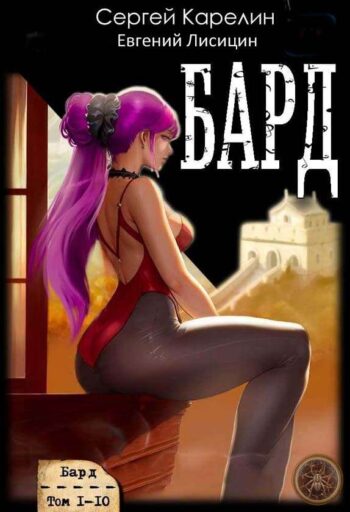 Цикл «Бард»