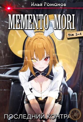 Цикл «Memento mori»