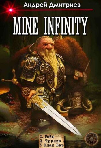 Цикл «Mine Infinity»