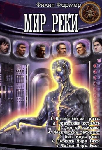 Цикл: Мир Реки
