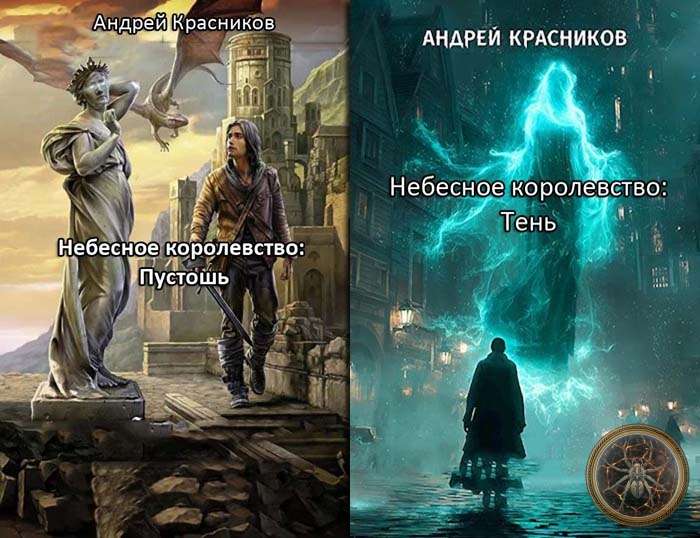 Циклы «Небесное королевство: Пустошь» и «Небесное королевство: Тень»