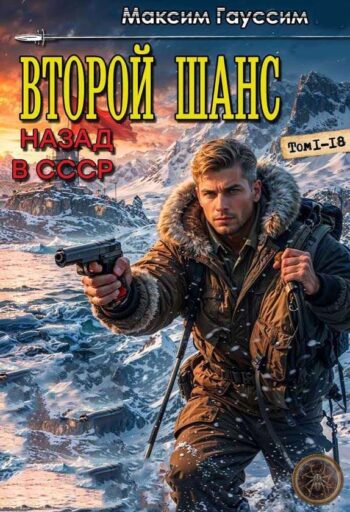 Цикл «Второй шанс»