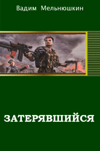 01_Zateryavshijsya