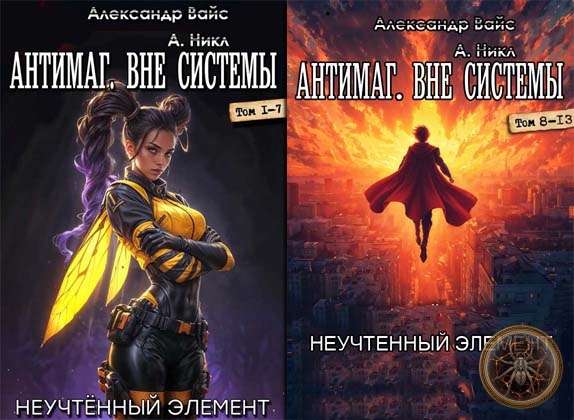 Цикл «Антимаг. Вне системы»
