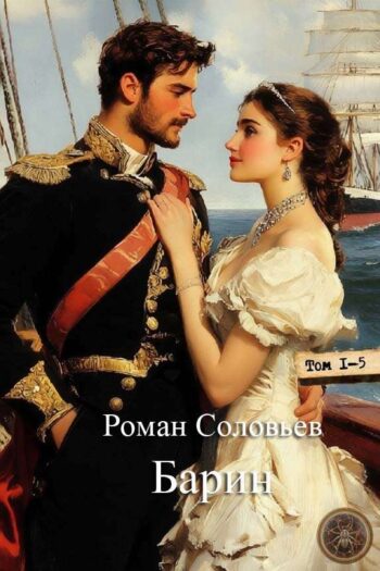 Цикл «Барин»